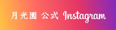 月光園 公式instagram